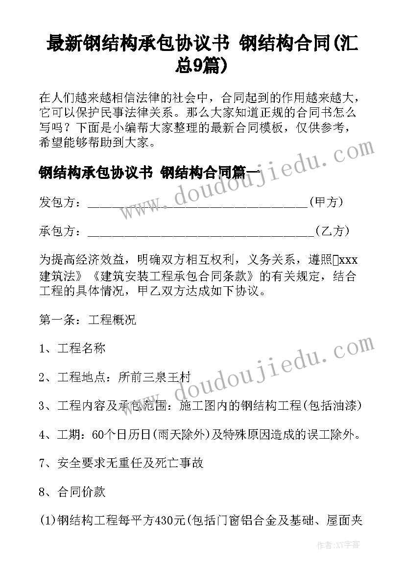 最新钢结构承包协议书 钢结构合同(汇总9篇)