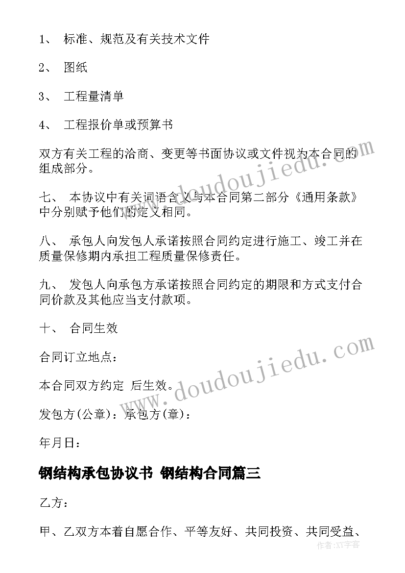 最新钢结构承包协议书 钢结构合同(汇总9篇)