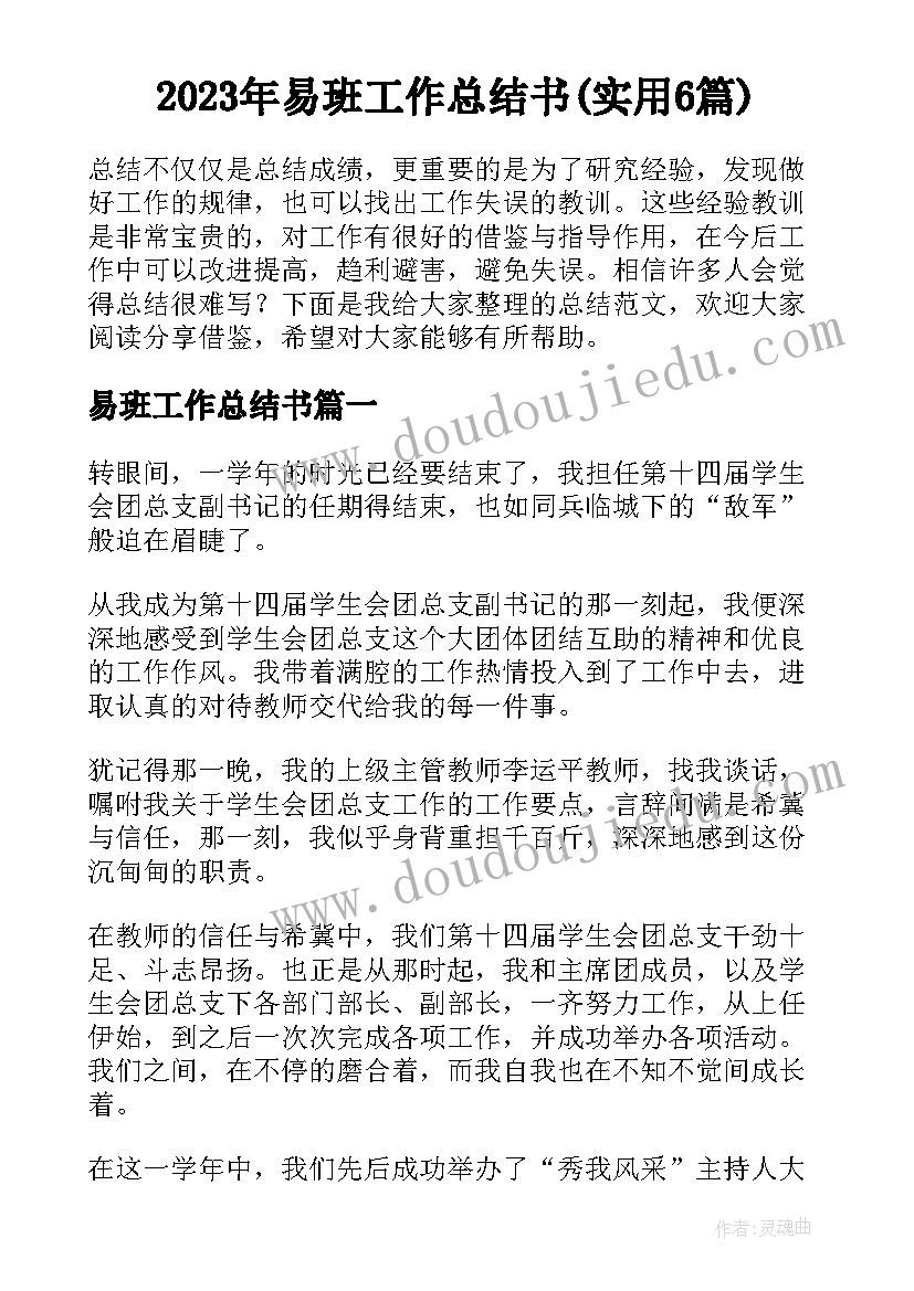 2023年易班工作总结书(实用6篇)