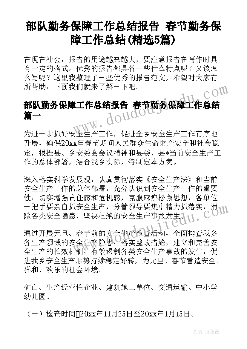 部队勤务保障工作总结报告 春节勤务保障工作总结(精选5篇)