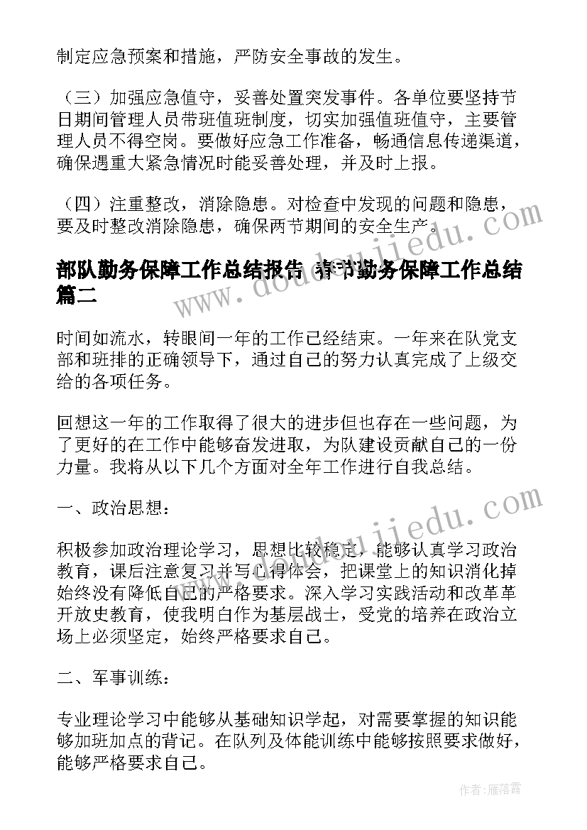 部队勤务保障工作总结报告 春节勤务保障工作总结(精选5篇)