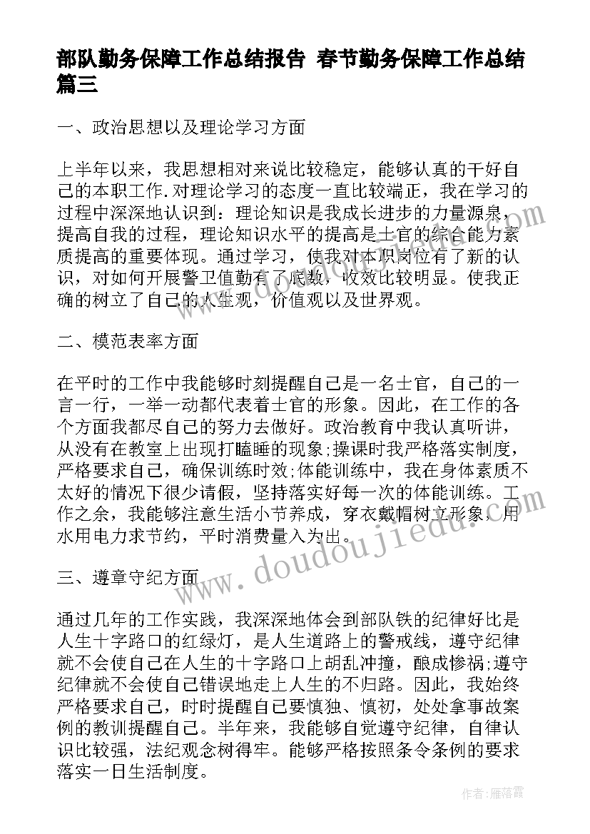 部队勤务保障工作总结报告 春节勤务保障工作总结(精选5篇)