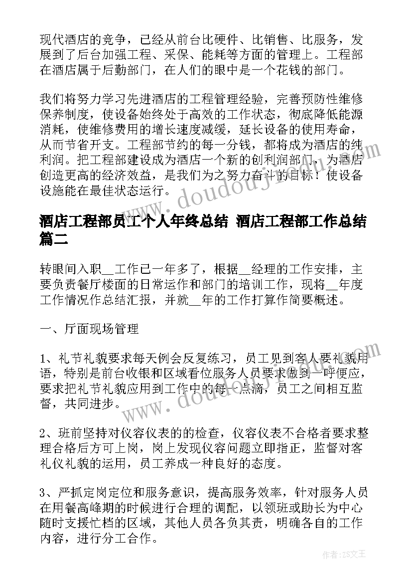 2023年酒店工程部员工个人年终总结 酒店工程部工作总结(优秀9篇)