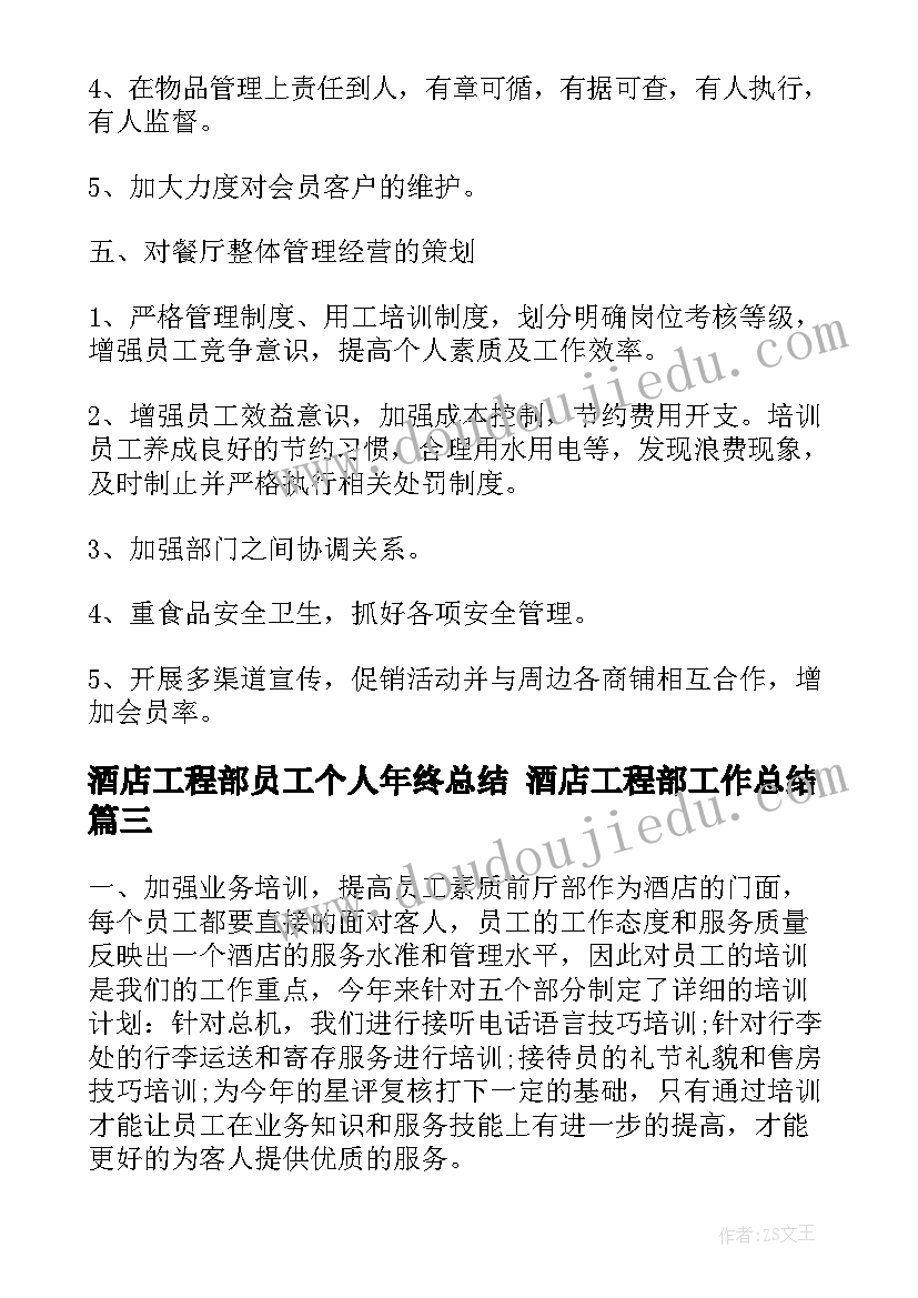 2023年酒店工程部员工个人年终总结 酒店工程部工作总结(优秀9篇)