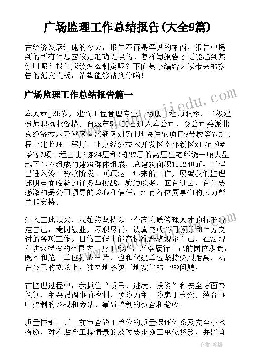 广场监理工作总结报告(大全9篇)