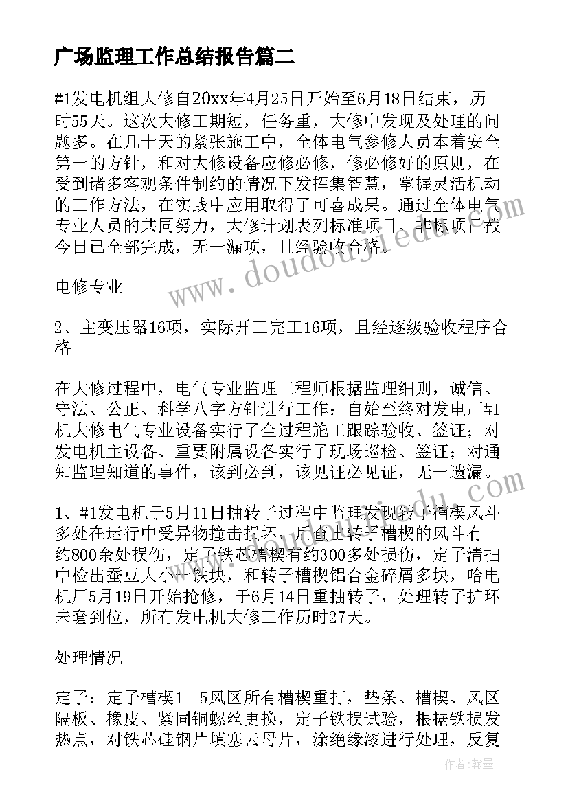 广场监理工作总结报告(大全9篇)