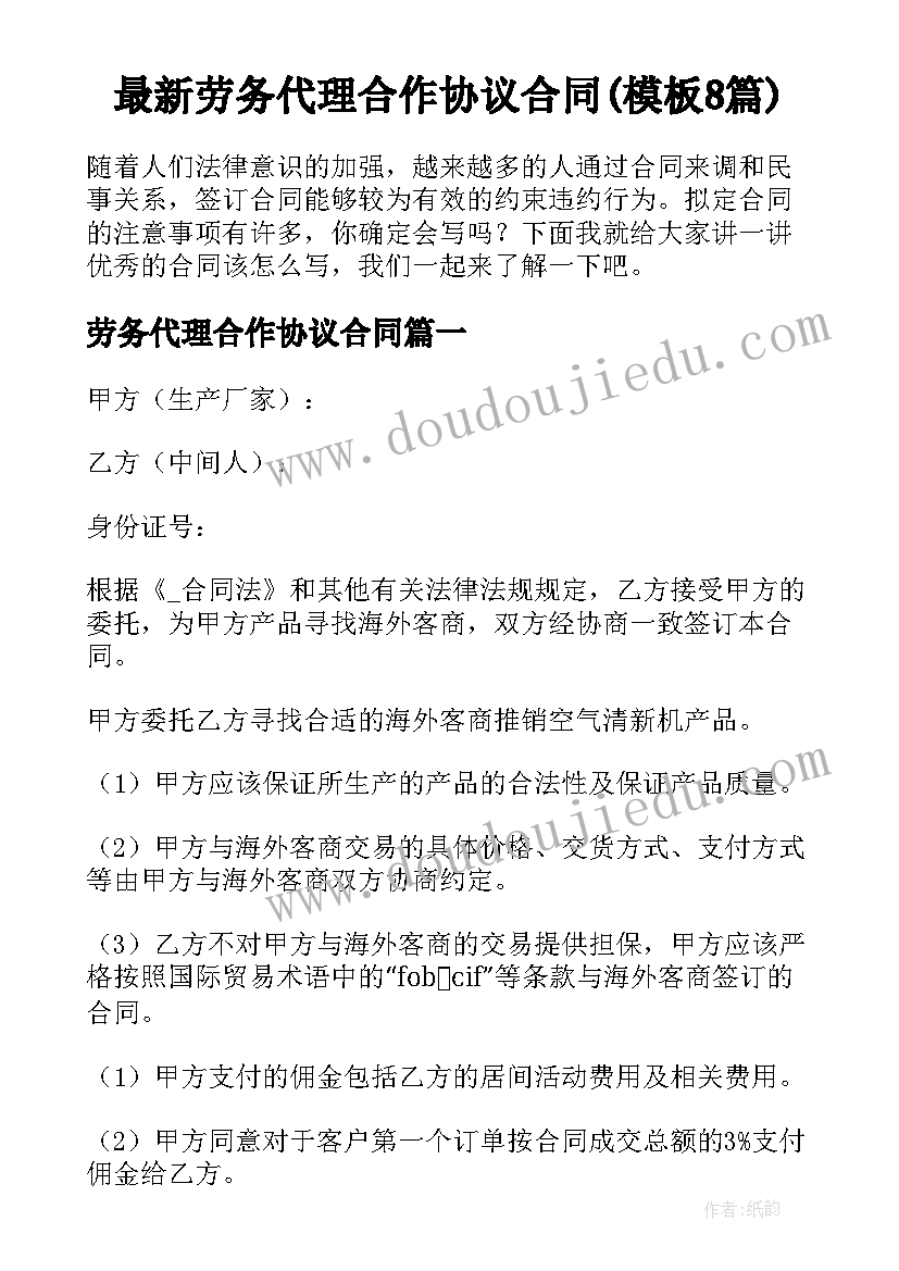 最新劳务代理合作协议合同(模板8篇)