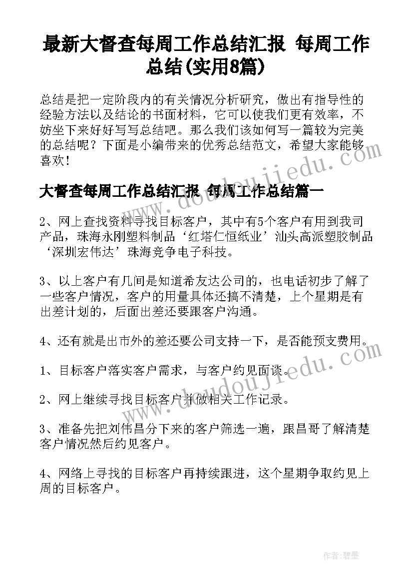 最新大督查每周工作总结汇报 每周工作总结(实用8篇)