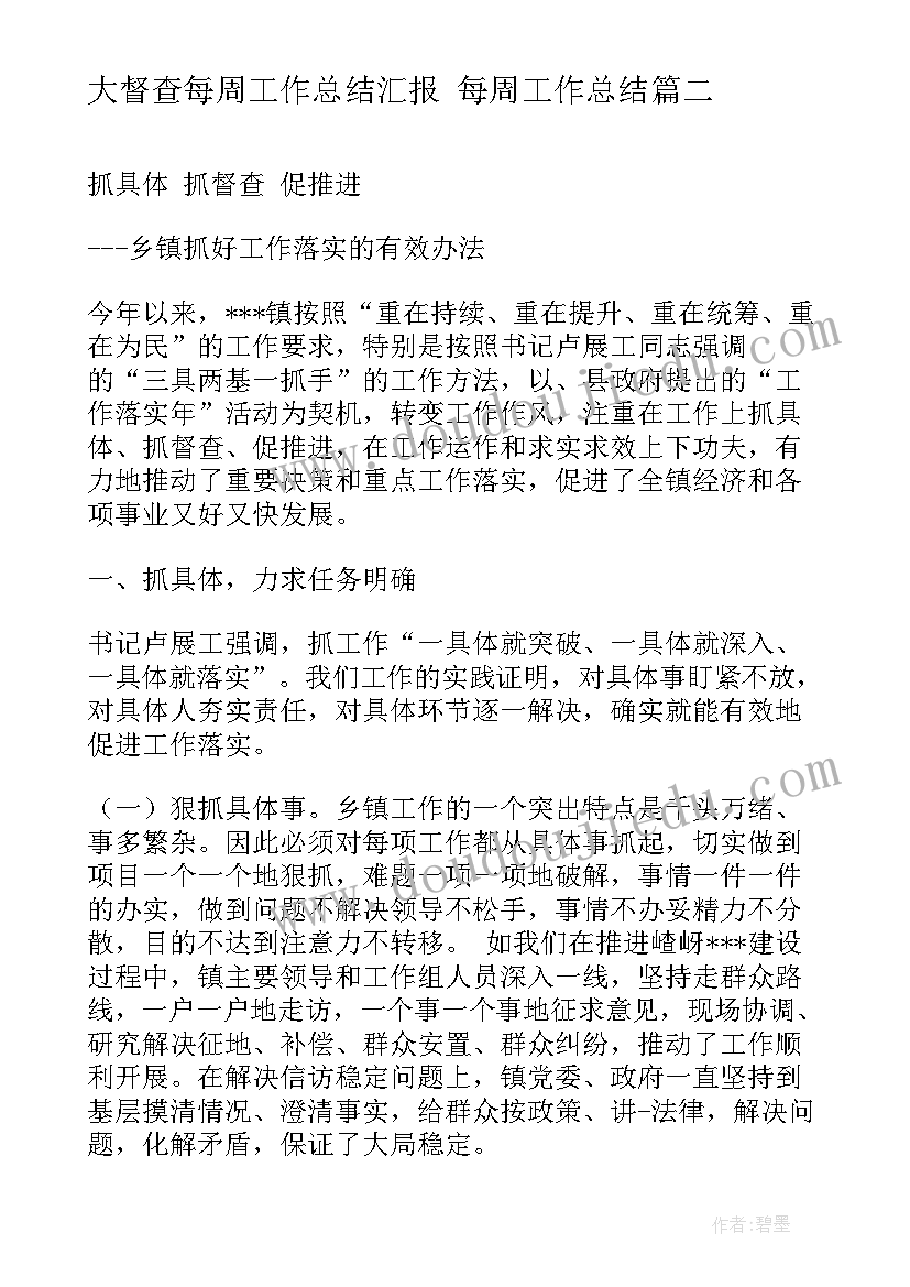 最新大督查每周工作总结汇报 每周工作总结(实用8篇)