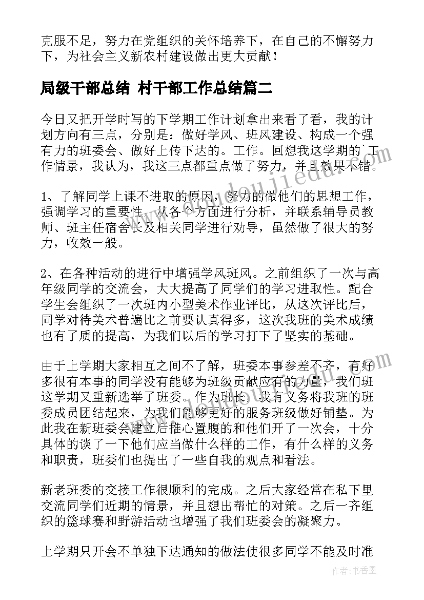 局级干部总结 村干部工作总结(优秀8篇)