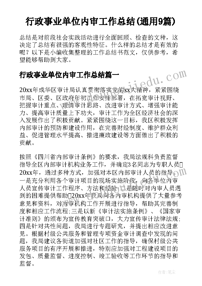 行政事业单位内审工作总结(通用9篇)