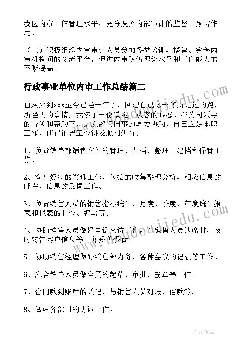 行政事业单位内审工作总结(通用9篇)