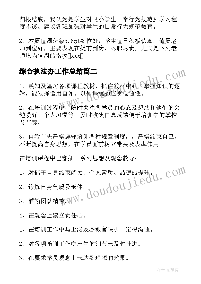 综合执法办工作总结(通用7篇)