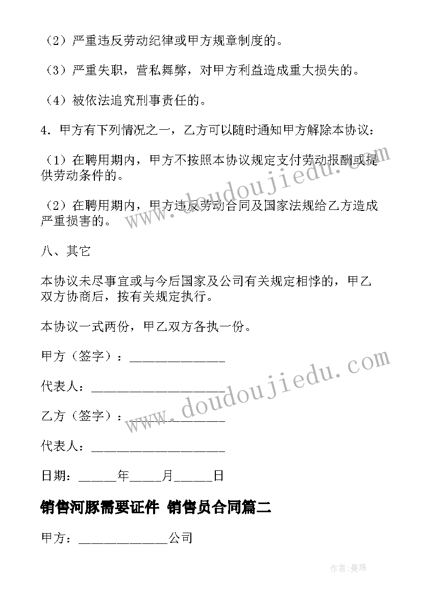 最新销售河豚需要证件 销售员合同(模板6篇)