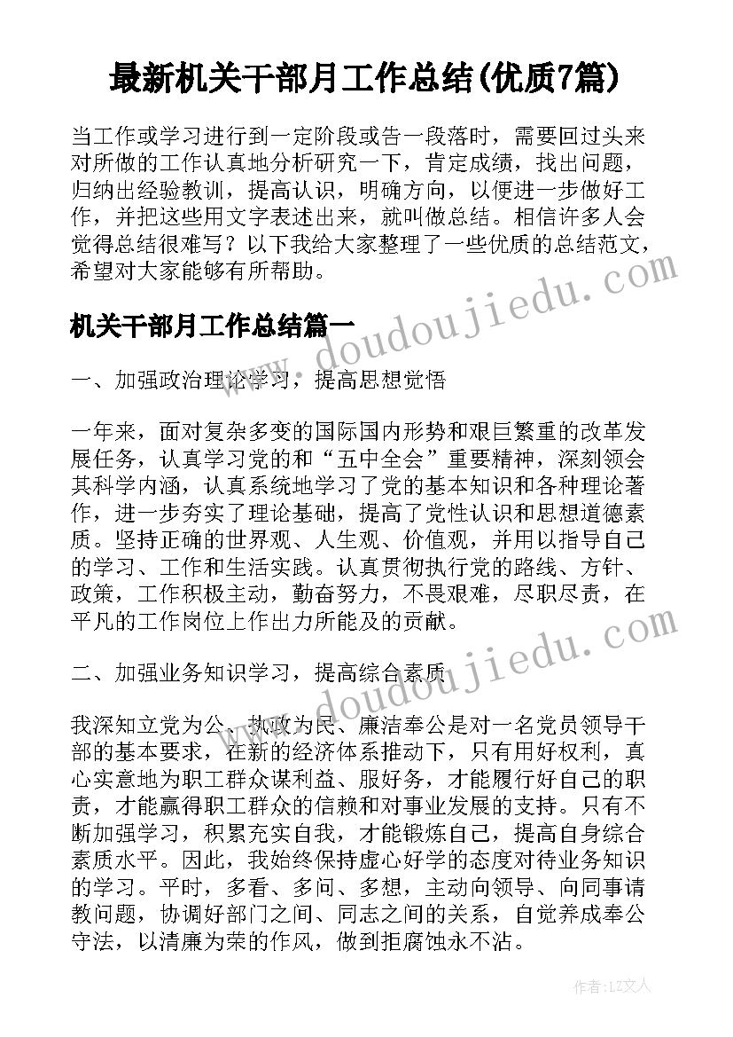 最新机关干部月工作总结(优质7篇)