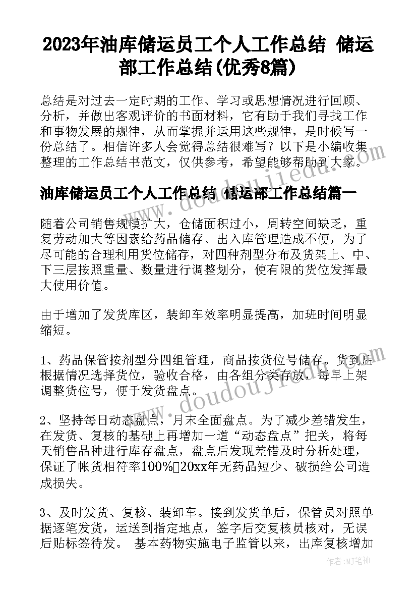 2023年油库储运员工个人工作总结 储运部工作总结(优秀8篇)