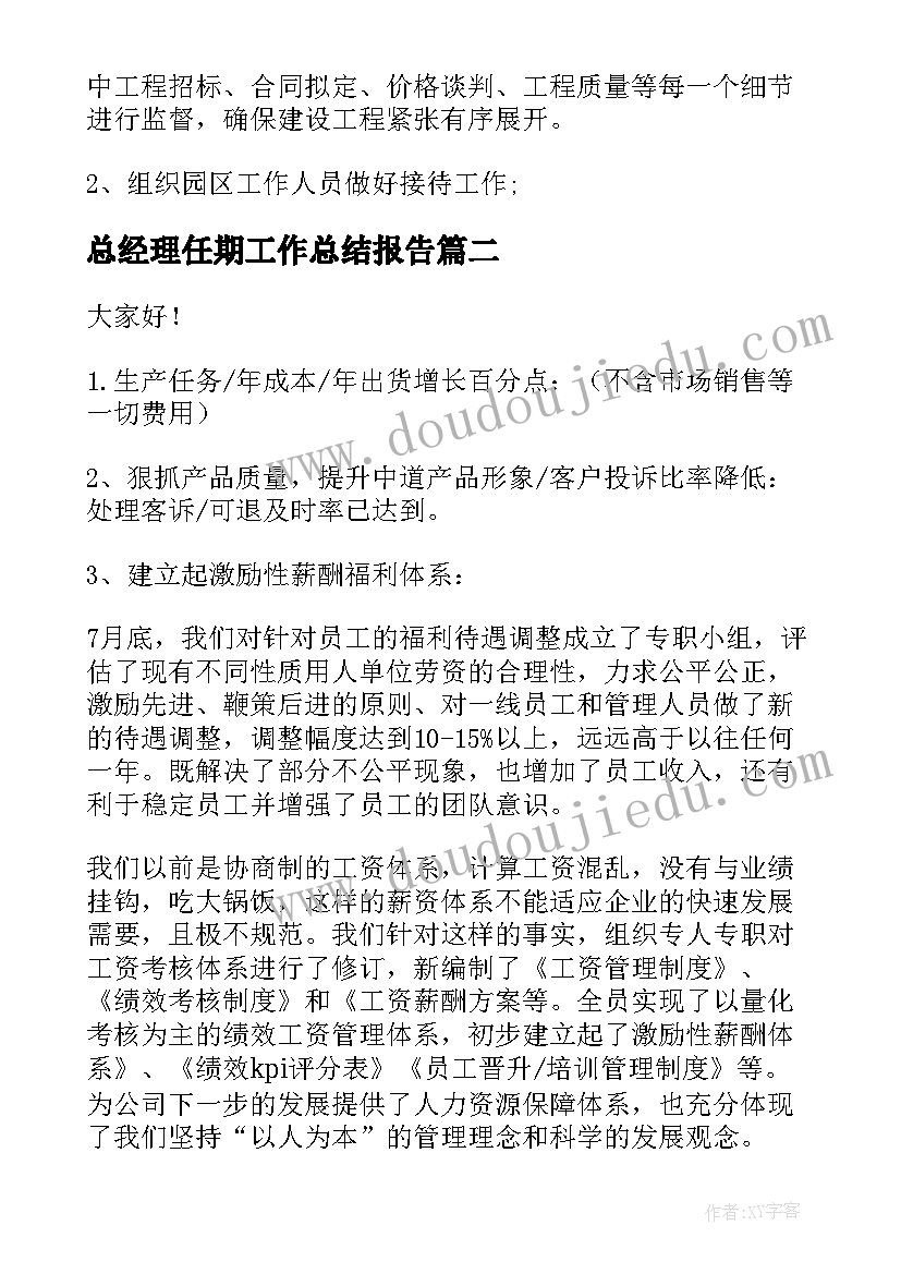 最新总经理任期工作总结报告(大全9篇)