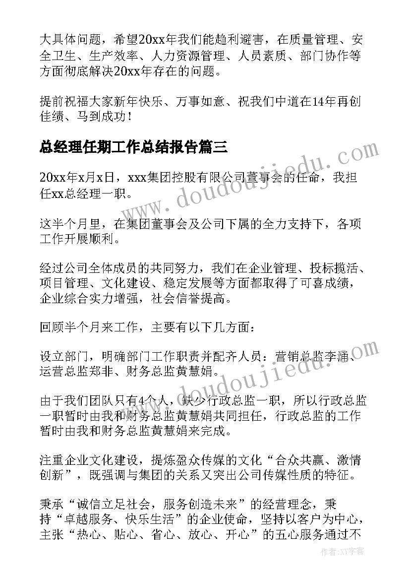 最新总经理任期工作总结报告(大全9篇)