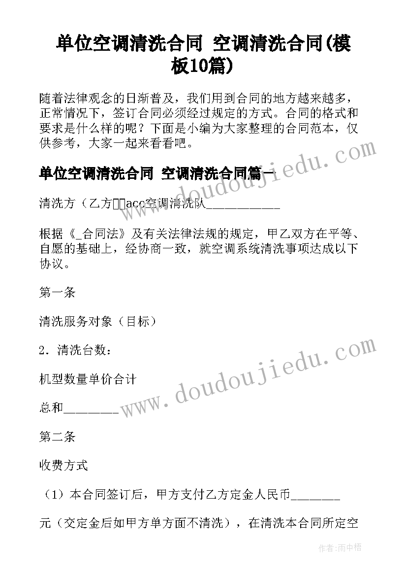 单位空调清洗合同 空调清洗合同(模板10篇)