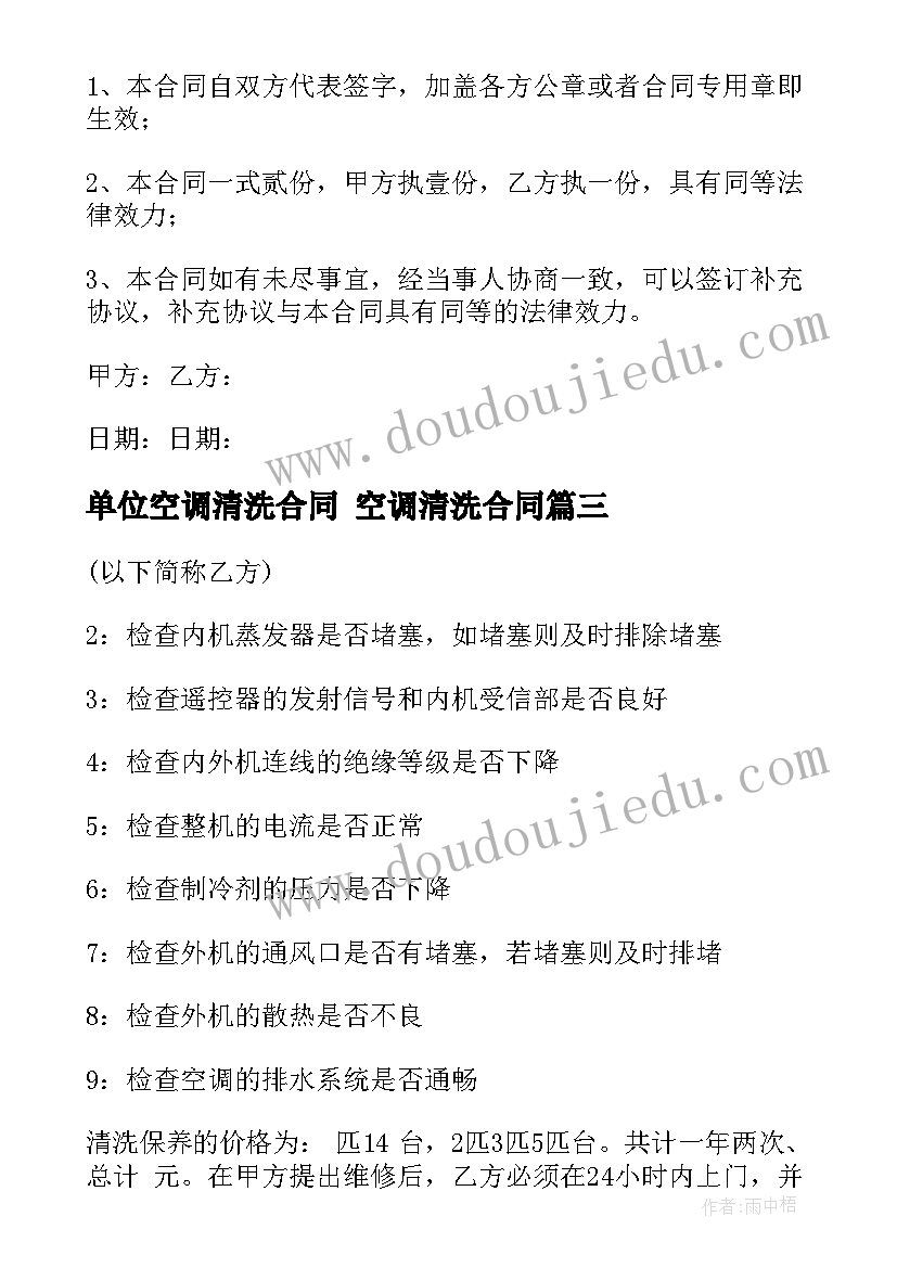 单位空调清洗合同 空调清洗合同(模板10篇)