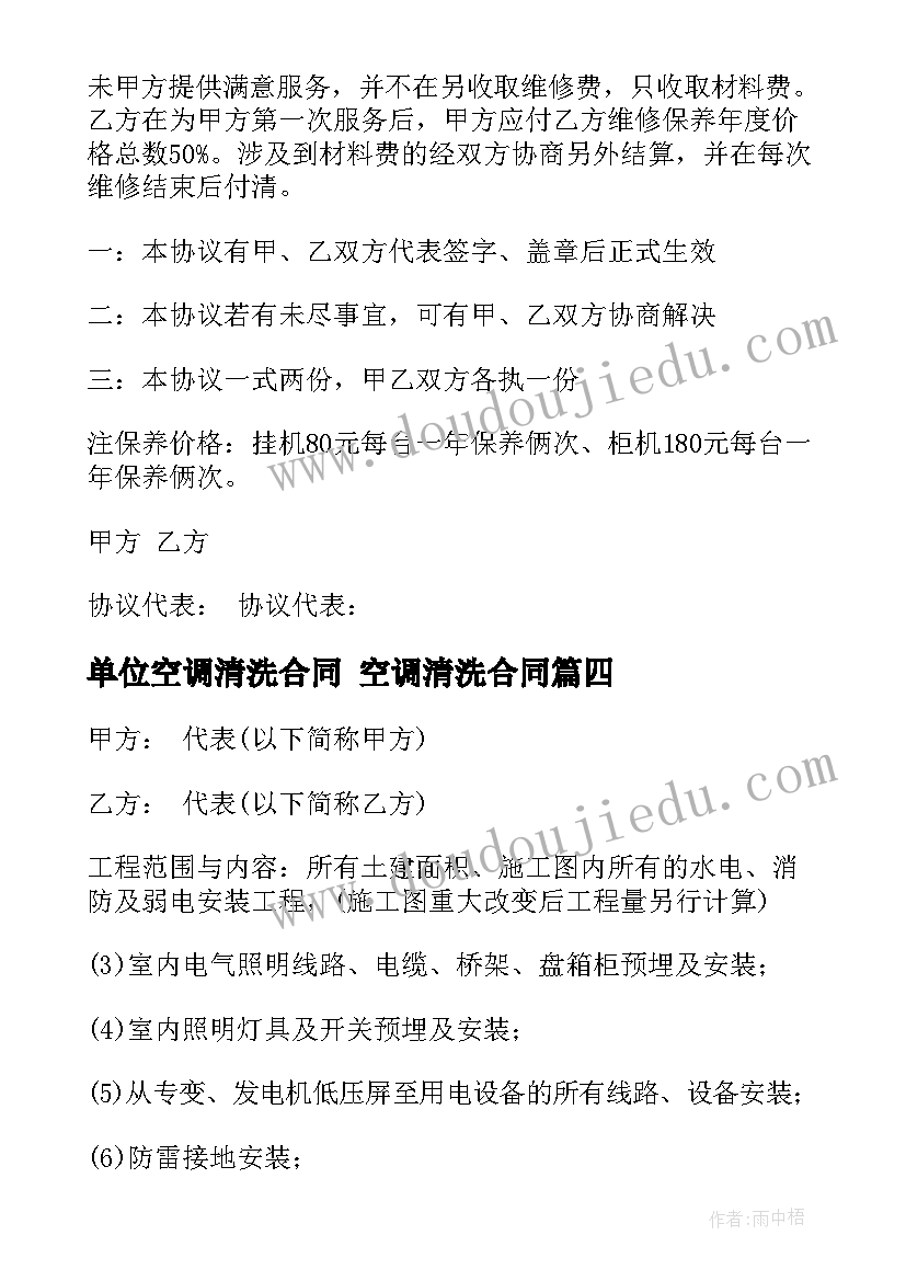 单位空调清洗合同 空调清洗合同(模板10篇)