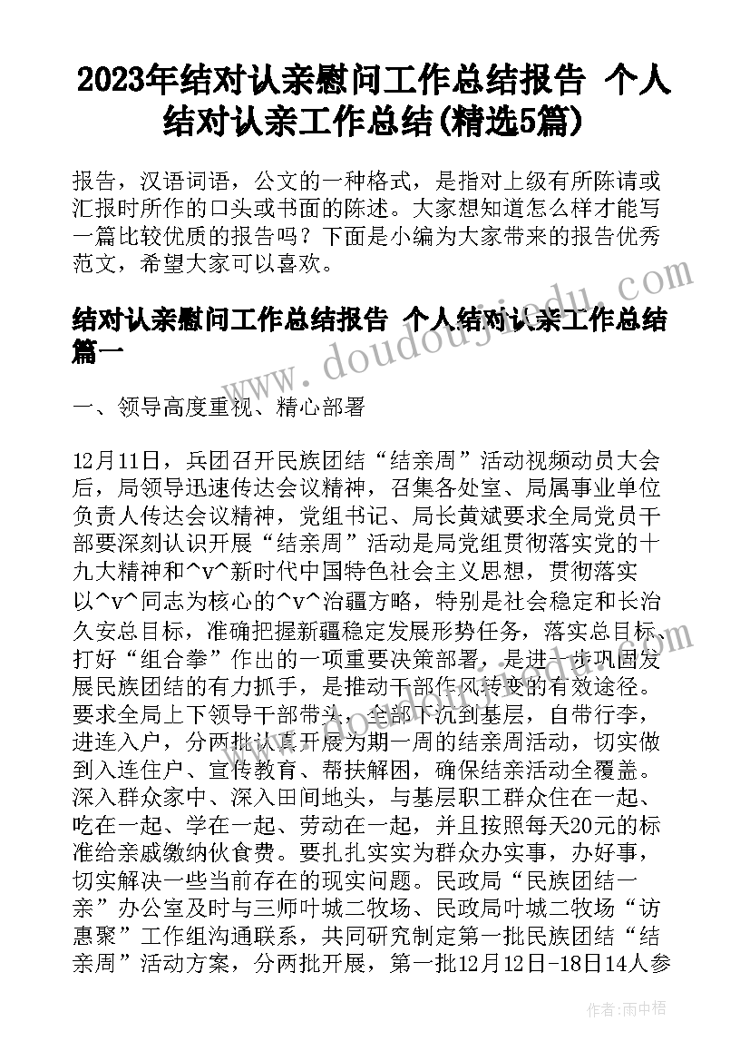 2023年结对认亲慰问工作总结报告 个人结对认亲工作总结(精选5篇)