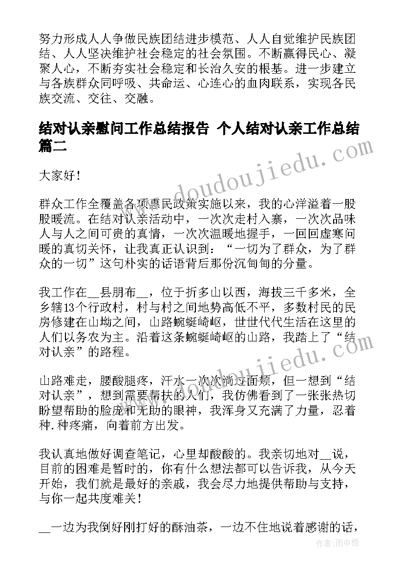 2023年结对认亲慰问工作总结报告 个人结对认亲工作总结(精选5篇)