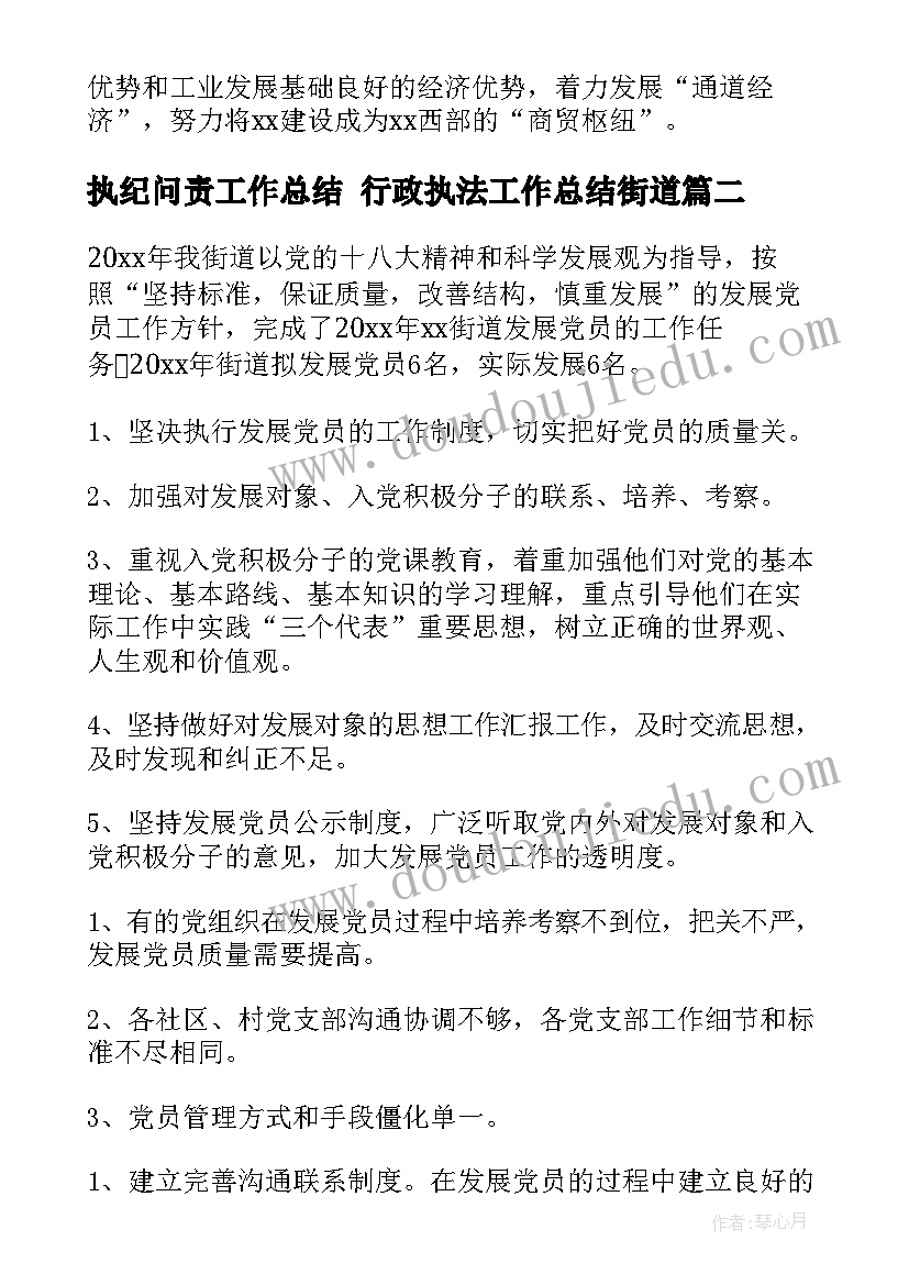 2023年执纪问责工作总结 行政执法工作总结街道(优质5篇)