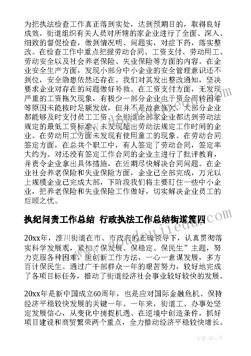 2023年执纪问责工作总结 行政执法工作总结街道(优质5篇)