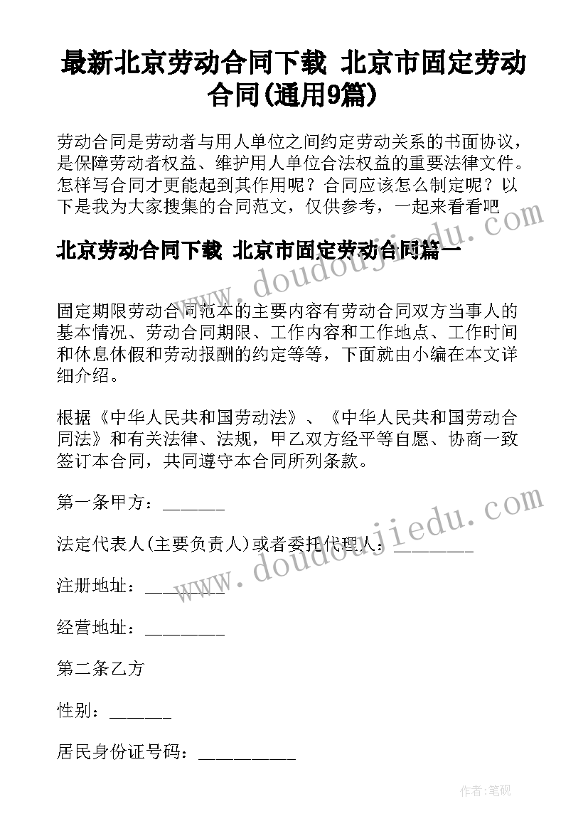 最新北京劳动合同下载 北京市固定劳动合同(通用9篇)