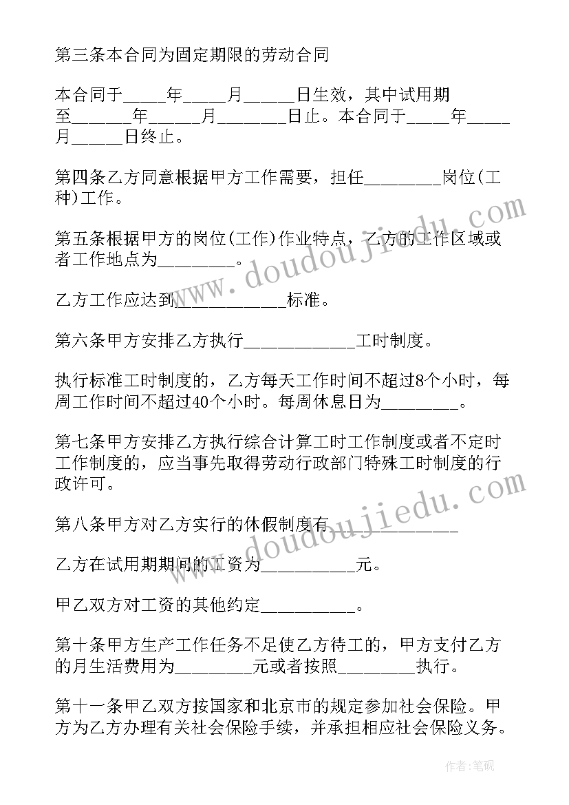 最新北京劳动合同下载 北京市固定劳动合同(通用9篇)