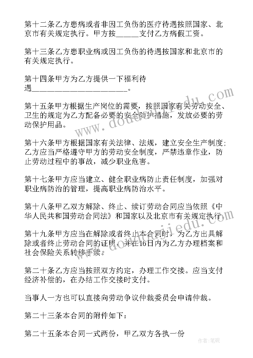 最新北京劳动合同下载 北京市固定劳动合同(通用9篇)