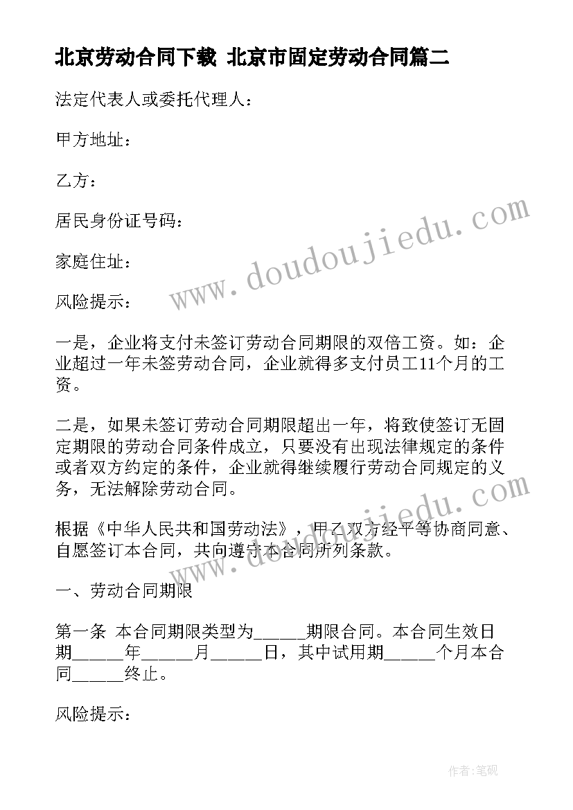 最新北京劳动合同下载 北京市固定劳动合同(通用9篇)