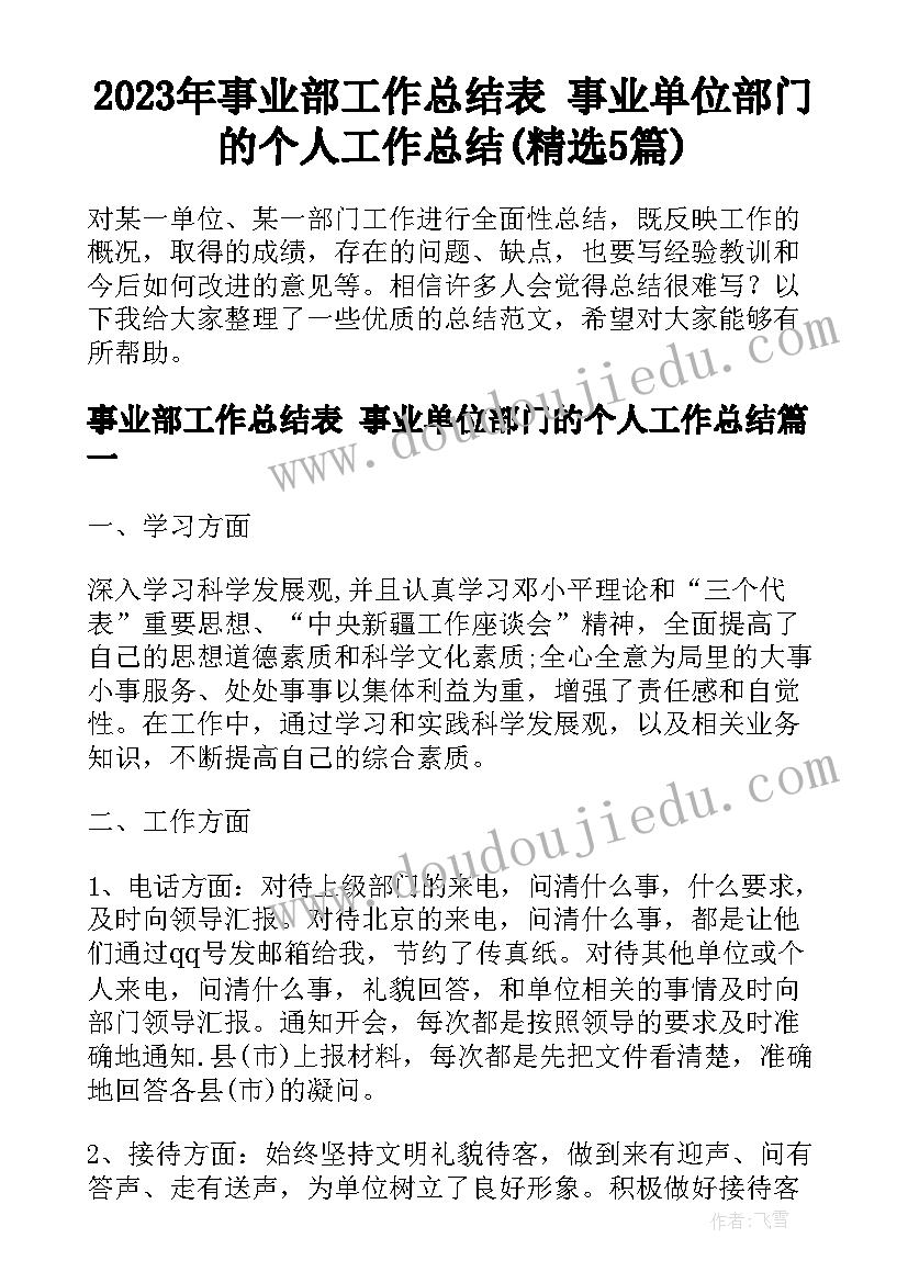 2023年事业部工作总结表 事业单位部门的个人工作总结(精选5篇)