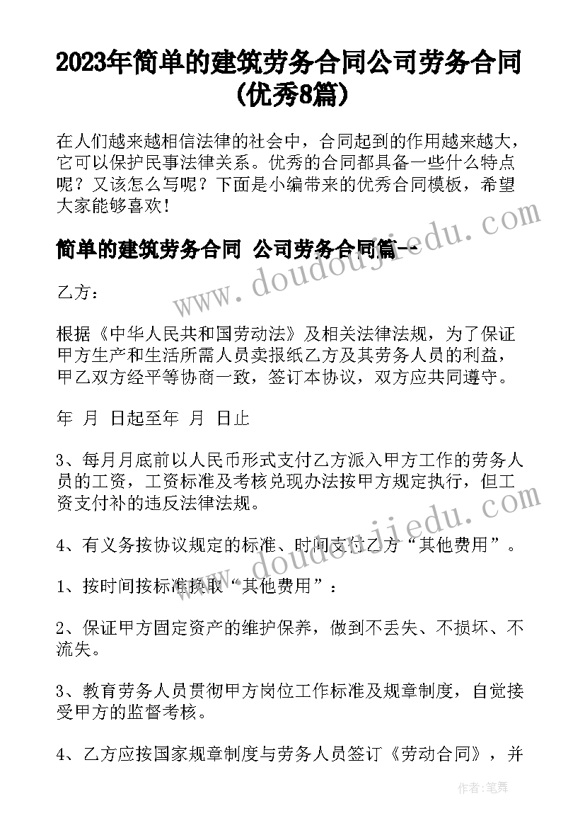 2023年简单的建筑劳务合同 公司劳务合同(优秀8篇)