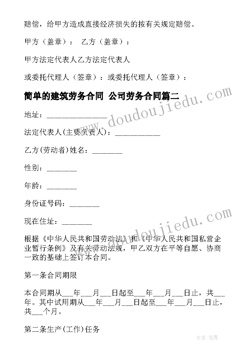 2023年简单的建筑劳务合同 公司劳务合同(优秀8篇)