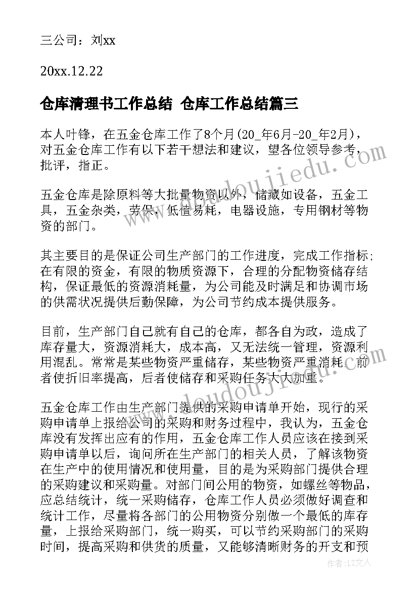 最新仓库清理书工作总结 仓库工作总结(模板5篇)