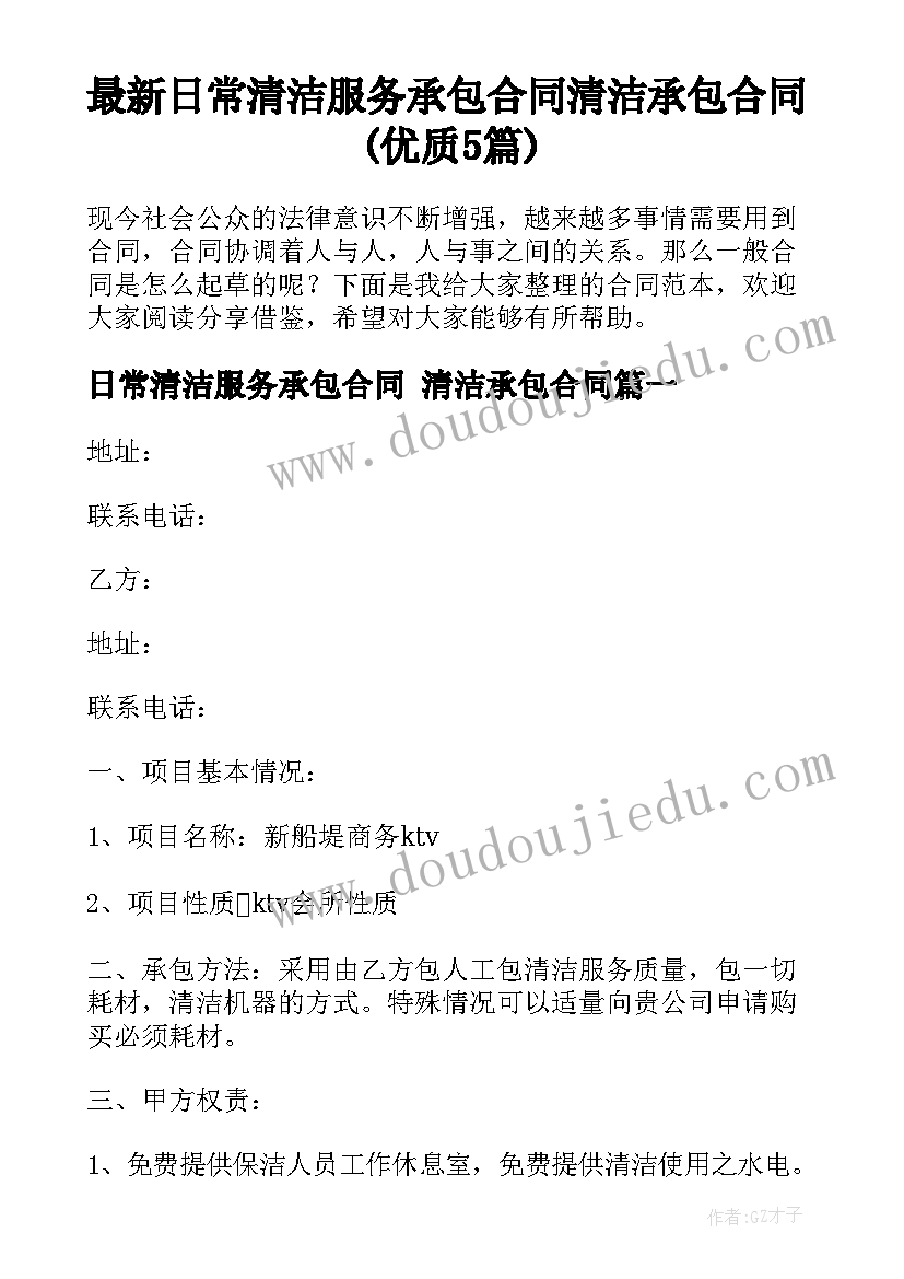 最新日常清洁服务承包合同 清洁承包合同(优质5篇)