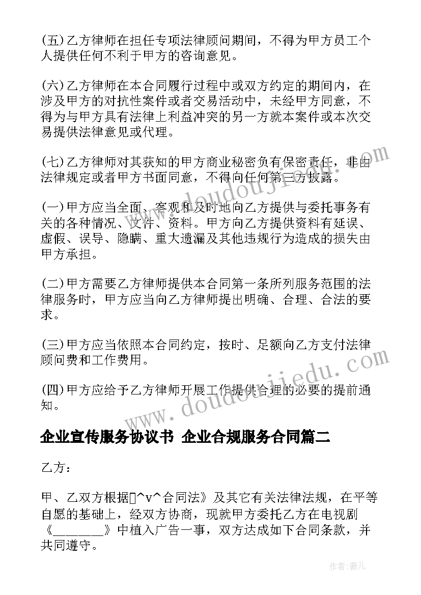 2023年企业宣传服务协议书 企业合规服务合同(精选6篇)