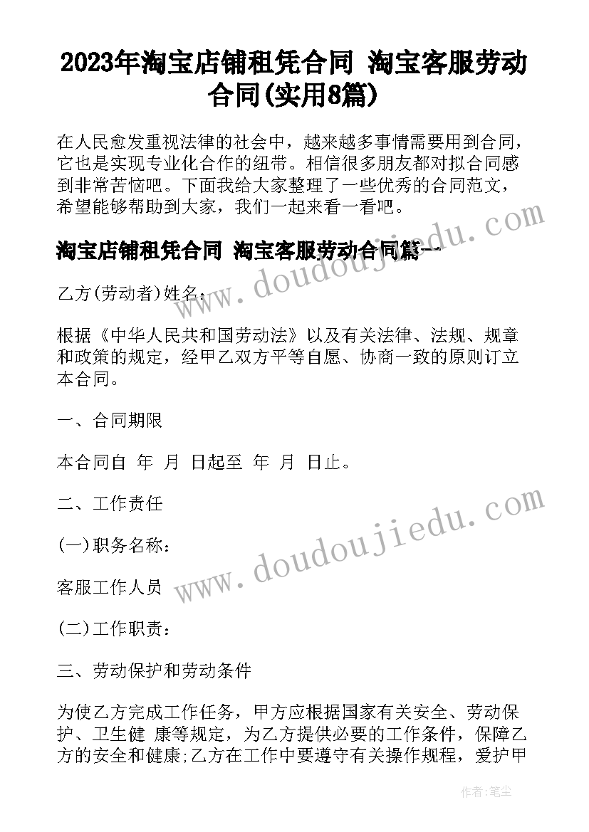 2023年淘宝店铺租凭合同 淘宝客服劳动合同(实用8篇)