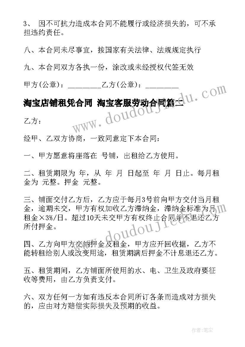 2023年淘宝店铺租凭合同 淘宝客服劳动合同(实用8篇)