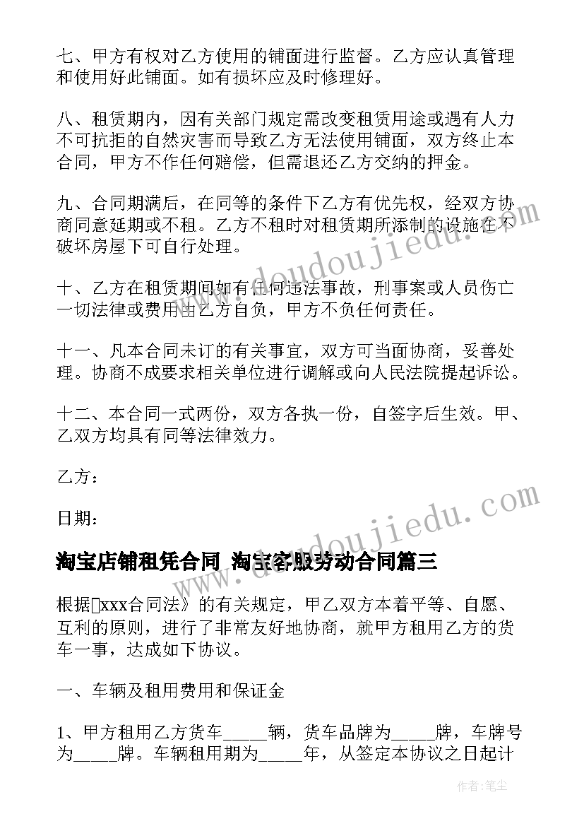 2023年淘宝店铺租凭合同 淘宝客服劳动合同(实用8篇)