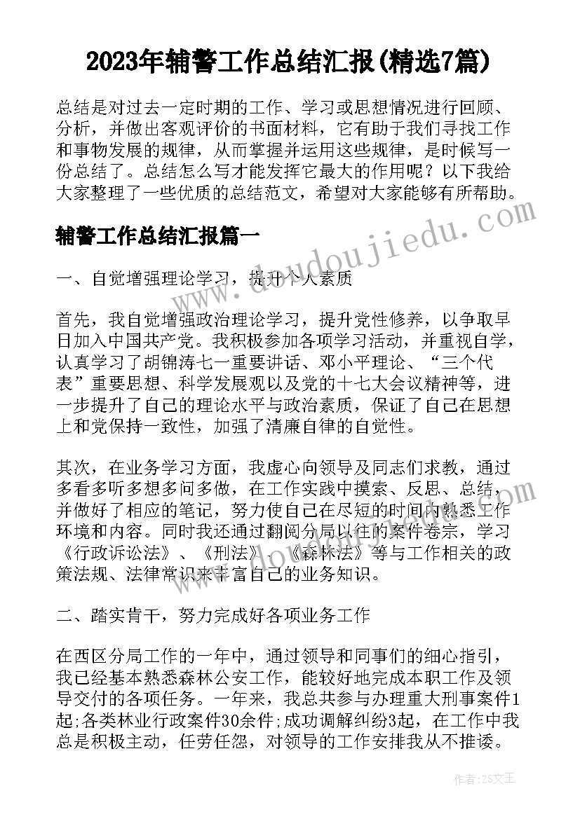 2023年辅警工作总结汇报(精选7篇)