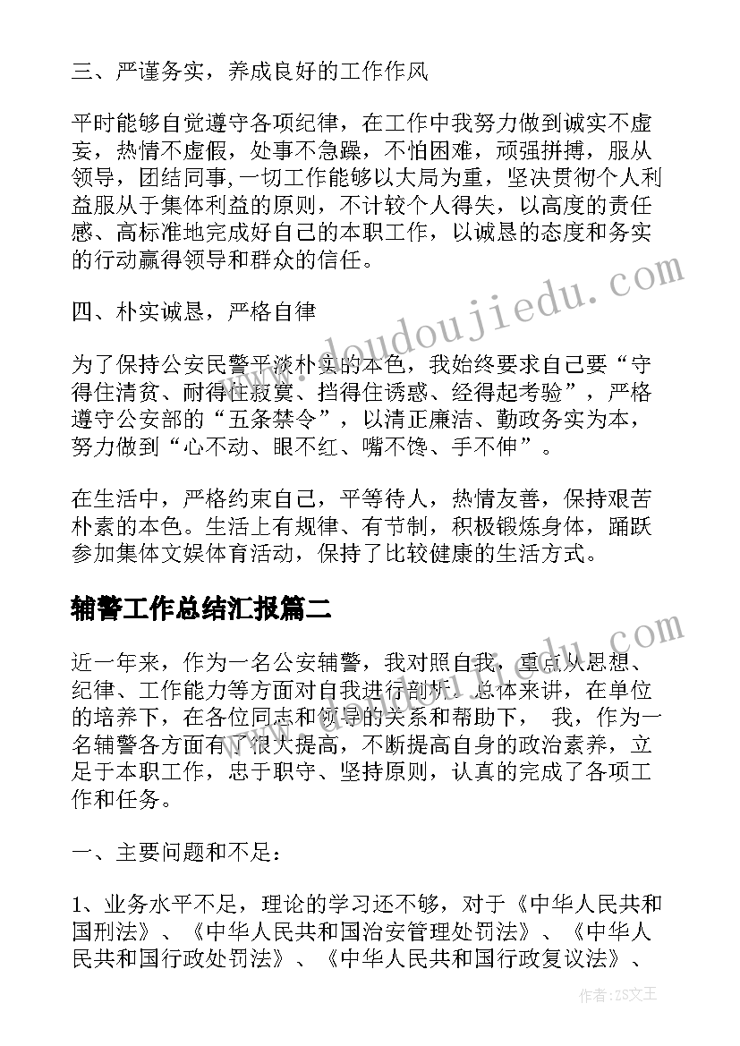 2023年辅警工作总结汇报(精选7篇)