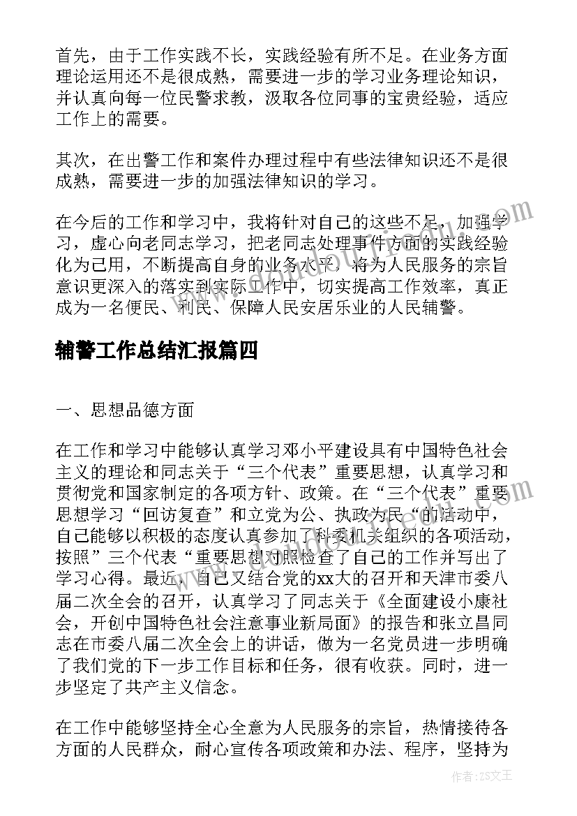 2023年辅警工作总结汇报(精选7篇)