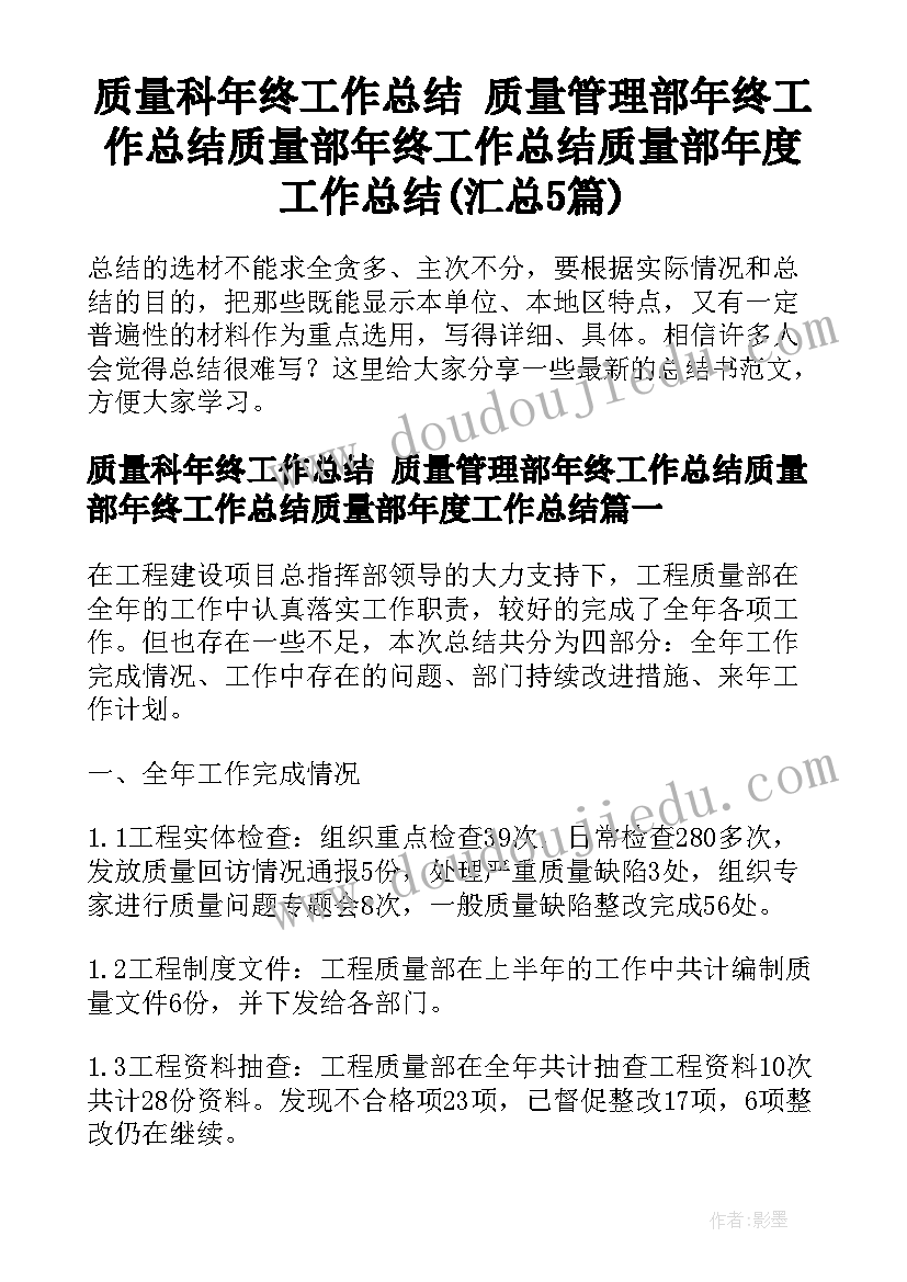 质量科年终工作总结 质量管理部年终工作总结质量部年终工作总结质量部年度工作总结(汇总5篇)