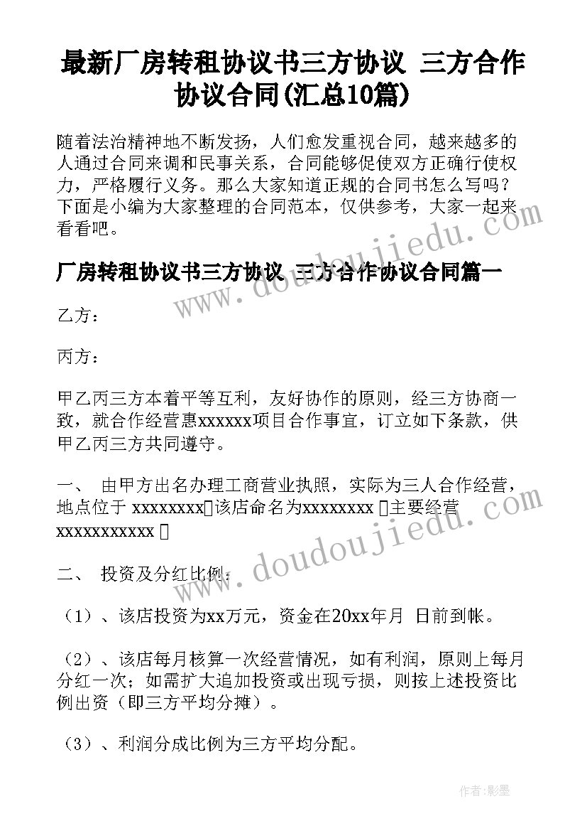 最新厂房转租协议书三方协议 三方合作协议合同(汇总10篇)