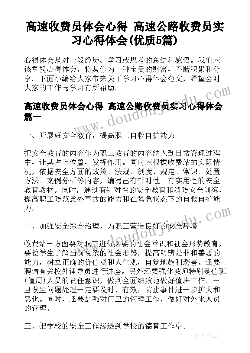 高速收费员体会心得 高速公路收费员实习心得体会(优质5篇)