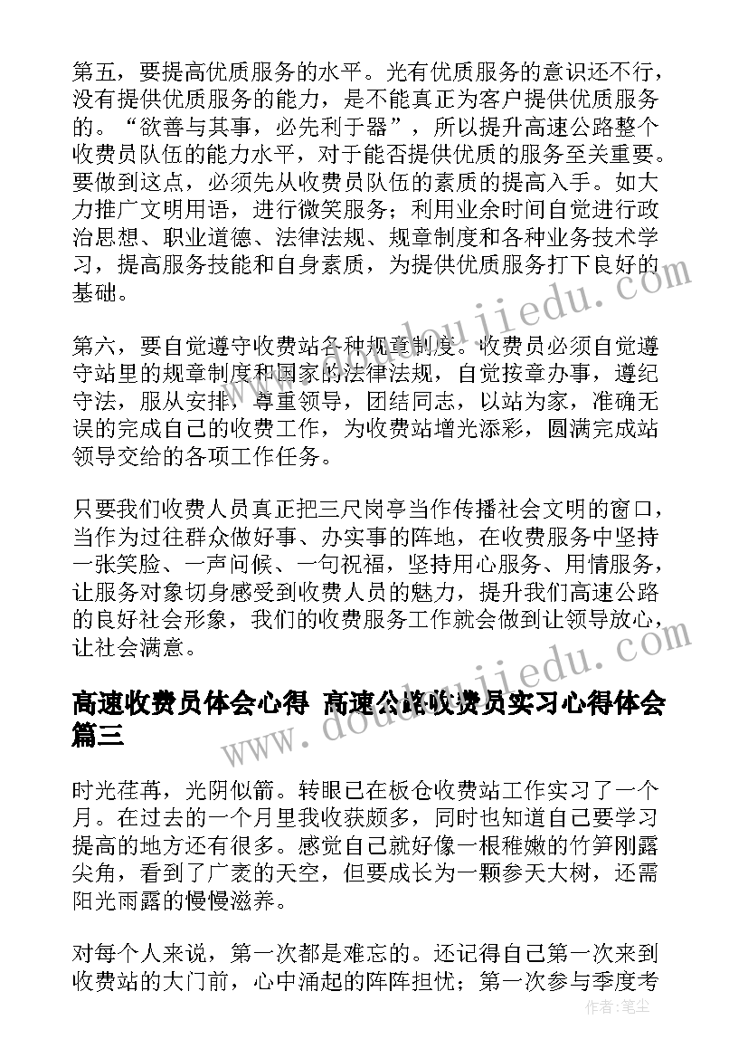 高速收费员体会心得 高速公路收费员实习心得体会(优质5篇)