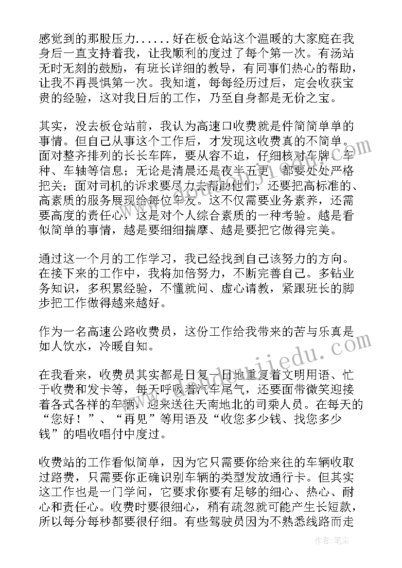 高速收费员体会心得 高速公路收费员实习心得体会(优质5篇)